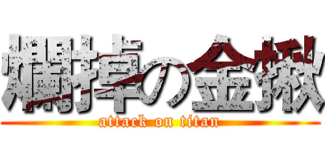爛掉の金揪 (attack on titan)