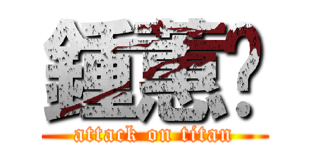 鍾蕙嬨 (attack on titan)