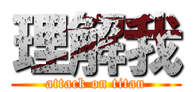 理解我 (attack on titan)