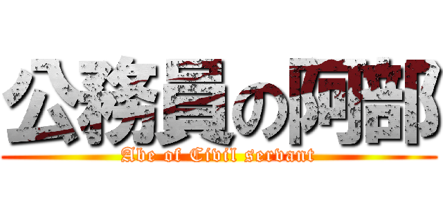 公務員の阿部 (Abe of Civil servant)