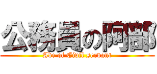 公務員の阿部 (Abe of Civil servant)