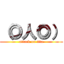 （◎人◎） (attack on tita)