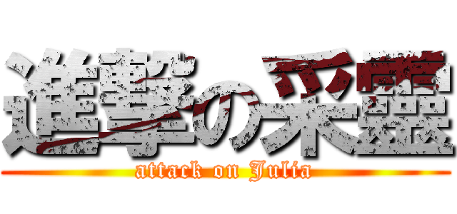 進撃の采靈 (attack on Julia)