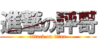 進撃の評哥 (attack on titan)
