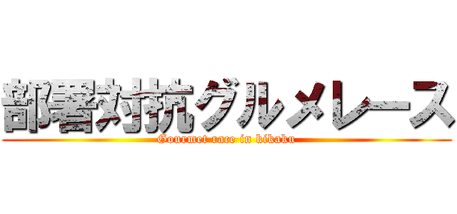 部署対抗グルメレース (Gourmet race in kikaku)