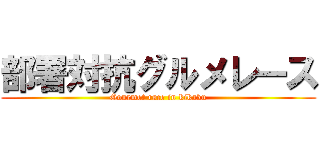 部署対抗グルメレース (Gourmet race in kikaku)