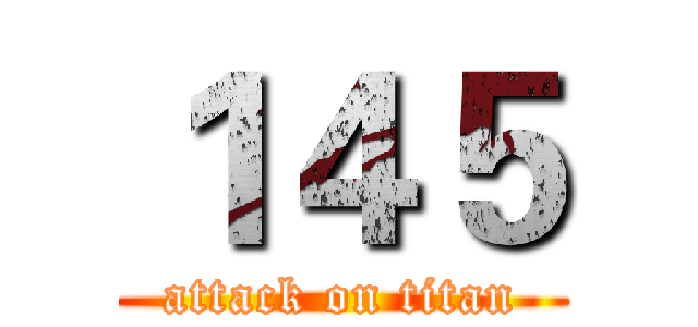 １４５ (attack on titan)