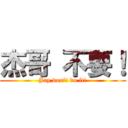 杰哥 不要！ (Jay,don\'t do it!)