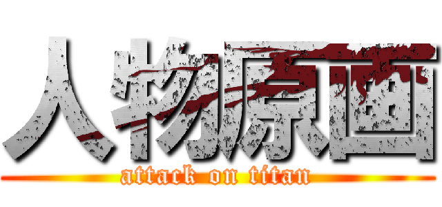 人物原画 (attack on titan)