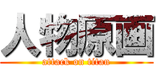 人物原画 (attack on titan)