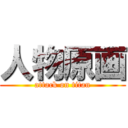 人物原画 (attack on titan)