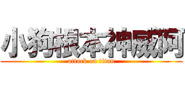小狗根本神威阿 (attack on titan)