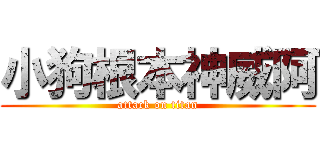 小狗根本神威阿 (attack on titan)