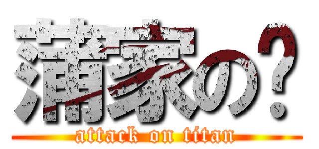 蒲家の奀 (attack on titan)