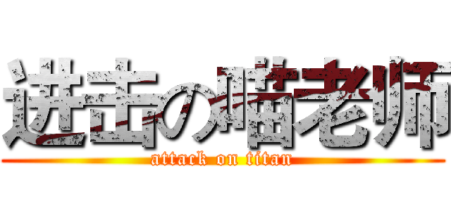 进击の喵老师 (attack on titan)
