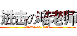 进击の喵老师 (attack on titan)
