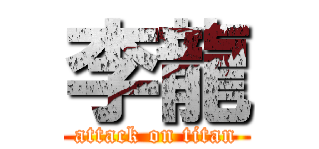 李龍 (attack on titan)
