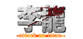 李龍 (attack on titan)