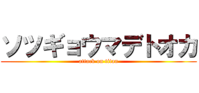 ソツギョウマデトオカ (attack on titan)