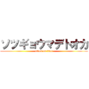 ソツギョウマデトオカ (attack on titan)