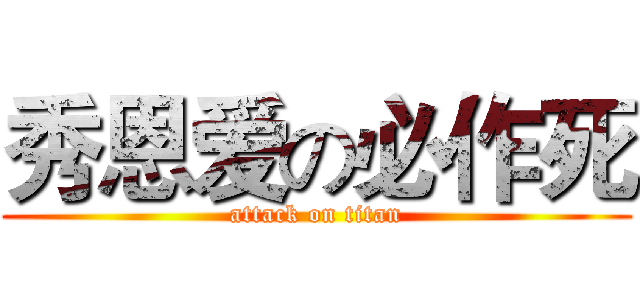 秀恩爱の必作死 (attack on titan)