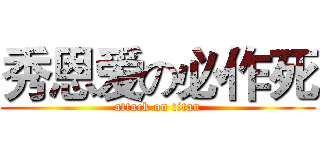秀恩爱の必作死 (attack on titan)