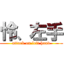 怜、左手 (attack on left hand)