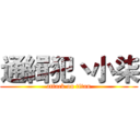 通緝犯丶小柒 (attack on titan)