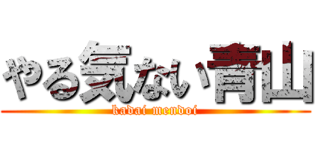 やる気ない青山 (kadai mendoi)