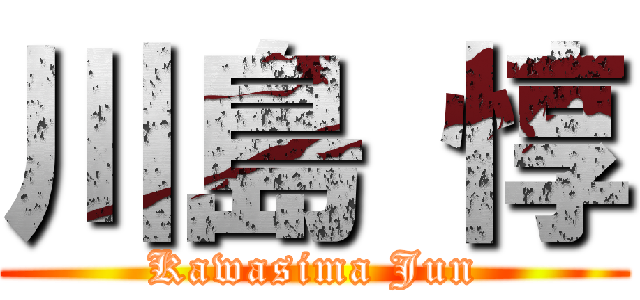 川島 惇 (Kawasima Jun)