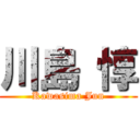 川島 惇 (Kawasima Jun)