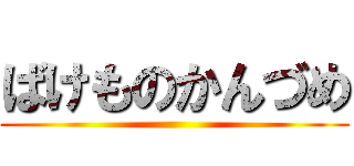 ばけものかんづめ ()