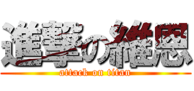 進撃の維恩 (attack on titan)