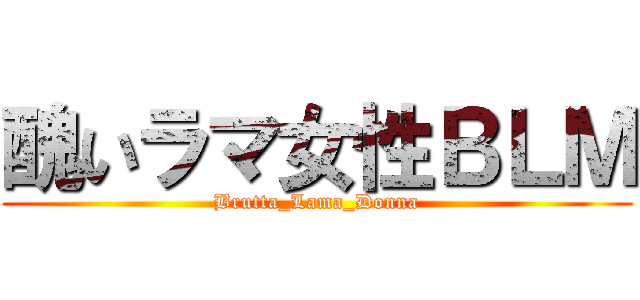 醜いラマ女性ＢＬＭ (Brutta_Lama_Donna)