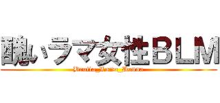 醜いラマ女性ＢＬＭ (Brutta_Lama_Donna)