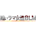 醜いラマ女性ＢＬＭ (Brutta_Lama_Donna)