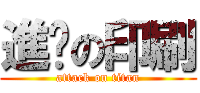 進擊の印刷 (attack on titan)