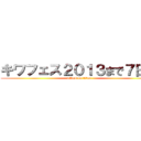 キワフェス２０１３まで７日間 (attack on titan)
