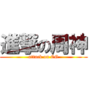 進撃の周神 (attack on CG)