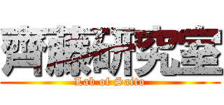 齊藤研究室 (Lab of Saito)