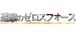 進擊のゼロスフォース (Vaaaaaaaaa！！！！)
