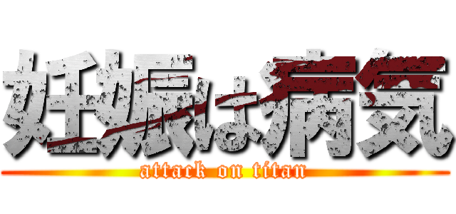 妊娠は病気 (attack on titan)
