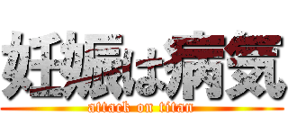 妊娠は病気 (attack on titan)