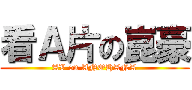 看Ａ片の崑豪 (AV on ANOHANA)