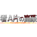 看Ａ片の崑豪 (AV on ANOHANA)