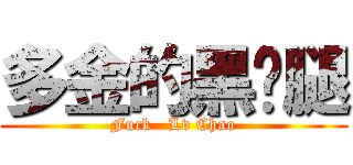 多金的黑丝腿 (Fuck   Lv Chao)