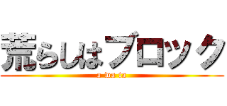 荒らしはブロック (o wa ta)