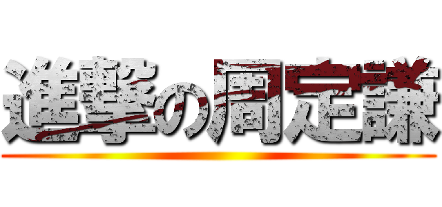 進撃の周定謙 ()