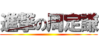 進撃の周定謙 ()