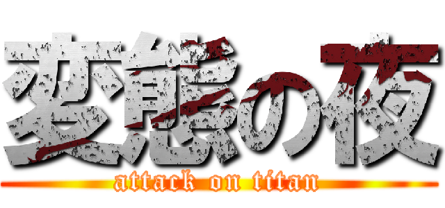 変態の夜 (attack on titan)